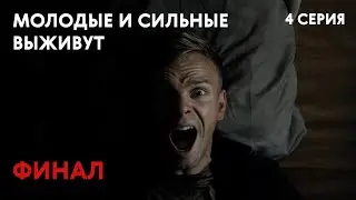 The Young and the Strong Will Survive - Season 1, Episode 4 | Finale | Russian Action | Series | 16+