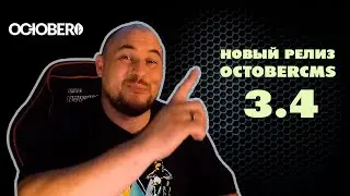 October CMS 3.4: Все, что нужно знать! Новые функции, Laravel 10, и бесплатная лицензия!