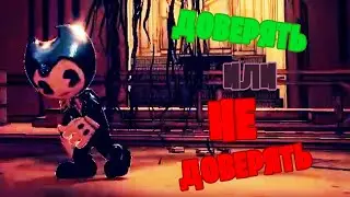Стоит ли ему доверять? ► Нарезка смешных моментов Bendy and the Dark Revival №4