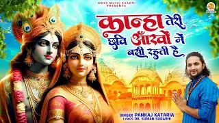 Kanha Teri Chhavi Aankhon Mein Basi Rehti Hai | Pankaj Kataria | Shri Krishna Bhajan | New Song 2024