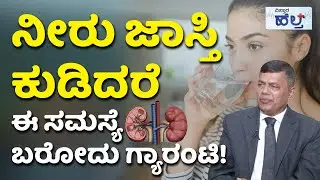 Drinking Water Uses & Side Effects  | ಕಿಡ್ನಿ ಸಮಸ್ಯೆ ಇದ್ಯಾ? ತಪ್ಪದೇ ಈ ವಿಡಿಯೋ ನೋಡಿ! | Vistara Health