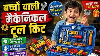 Tool kit। बच्चों को बताए कि टूल्स क्या काम आते है। Knowledge through concrete items. School life।
