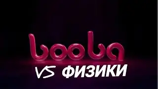 Буба против физики! сборник. мем. буба.