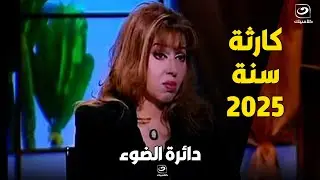 مايا صبحي تفجر كارثــة على سنــة 2025  تعداد سكان الأرض هما  المليار الذهبي  فقط منهم السادة والعبيد