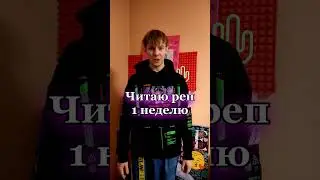 Учусь читать реп #изиреп #shorts #юмор