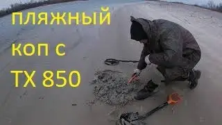 Пляжный поиск с ТХ850,