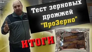 Зерновые дрожжи 