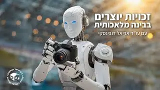 מהן זכויות היוצרים בבינה מלאכותית Ai ?