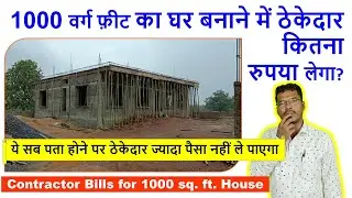 1000 वर्ग फ़ीट का घर बनाने में ठेकेदार कितना रुपया लेगा? Contractor Bills for 1000 square feet House