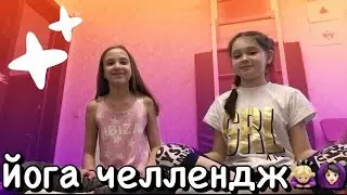 Йога челлендж с Алисой