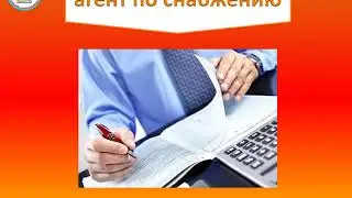 агент по снабжению