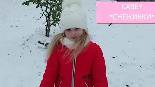 ОЛЬГА БУЗОВА & DAVA - СНЕЖИНКИ |кавер | Пою песню бузовой