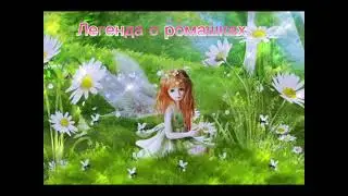 Легенда о ромашке.