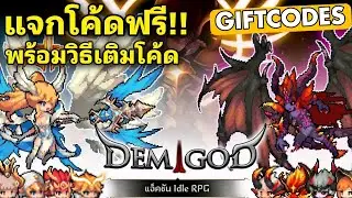 Demigod Idle: Rise of a legend (Global) แจกโค้ดรับไอเทมฟรี!! | All Redeem Gift Codes