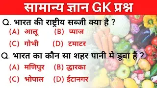 GK || GK Question and answer || Important GK Question || GK Quiz || General Knowledge by Quick IQ GK