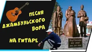 ПЕСНЯ ДЖАМБУЛЬСКОГО ВОРА НА ГИТАРЕ