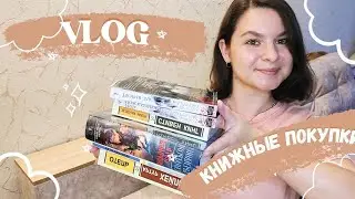 КНИЖНЫЙ ВЛОГ// Книжные покупки. РАСПАКОВКА