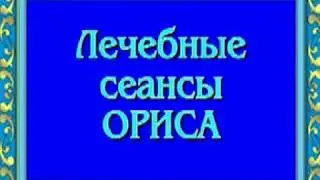 Орис Сеанс обезболивания анестезии от всех болей
