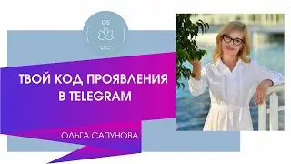 ТВОЙ КОД ПРОЯВЛЕНИЯ
