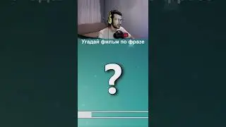 Угадай фильм по фразе | #фильм #кино #твич #сериал #фильм #фильмы #кино #мультик #сериалы #shorts
