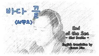 최백호 - 바다 끝 (Choi Baekho - End of the Sea) / 커버 롬 (Song Cover by Rome)