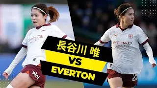 長谷川唯のアシストがデブライネを弱く見せた | Yui Hasegawa vs Everton
