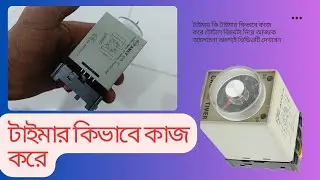 টাইমার কি এবং টাইমার কিভাবে কাজ করে বিস্তারিত  What is a timer? How does a timer work? Details
