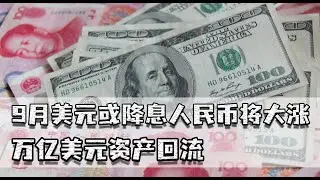 9月美元或降息人民币将大涨，万亿美元回流，金融战我们终于胜了