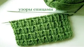 78 Узоры спицами резинка букле / Светлана СК
