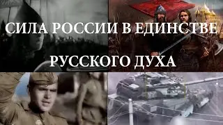Секрет непобедимости славянского народа.