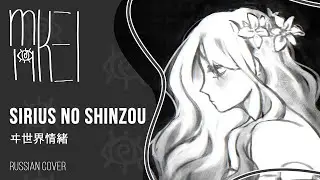 【m19 [kei]】ヰ世界情緒 -Isekaijoucho- — Sirius no Shinzou【rus】