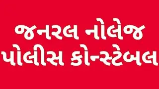 જનરલ નોલેજ પોલીસ કોન્સ્ટેબલ Gujarat Police Constable Recruitment 2021