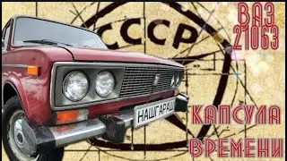 ВАЗ-21063 Второе дыхание