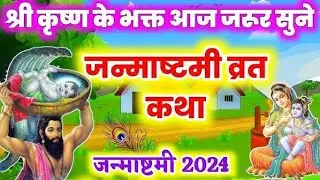 श्री कृष्ण जन्माष्टमी व्रत कथा 26 अगस्त 2024, जन्माष्टमी व्रत कथा 2024