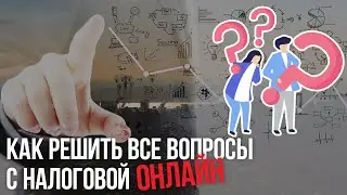 Как решить все вопросы с налоговой онлайн?