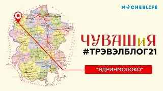 Трэвэлблог21 - Ядринмолоко
