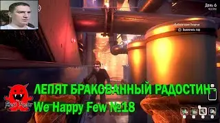 ЛЕПЯТ БРАКОВАННЫЙ РАДОСТИН - We Happy Few №18