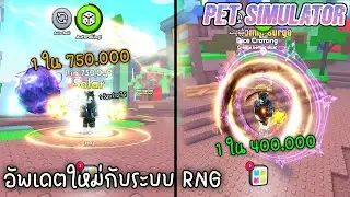 Roblox:อัพเดตใหม่กับระบบ RNG !!!!   l Pet Simulator 99 l