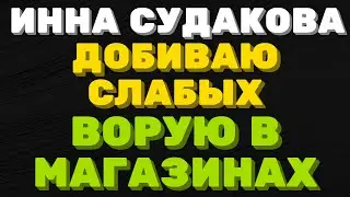 Унижаю слабых, ворую в магазине \ Инна Судакова \  Inna Sudakova \  mukbang