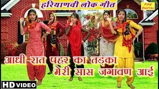 आधी रात पहर का तड़का मेरी सास जगावण आई (हरियाणवी लोक गीत) - Haryanvi Lok Geet And Lok Dance