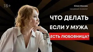 Что делать, если у мужа любовница?