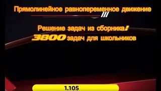 Прямолинейное равнопеременное движение 1. 105