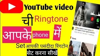 YouTube ki ringtone set kaise karen ! YouTube video par se gaana ka ringtone set kaise Kare 2023