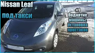 Nissan Leaf Real Ground Clearance. Nissan Leaf Clearance. Nissan Leaf Under Taxi #1: Car Lift