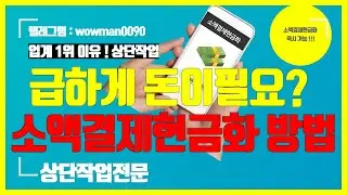 [소액결제현금화] 🔥100만원 현금수령 🔥5분이면 가능합니다 #소액결제현금화 #소액결제현금화방법#소액결제11452