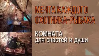 Комната охотника и рыбака. Комната мечты. Место для души.