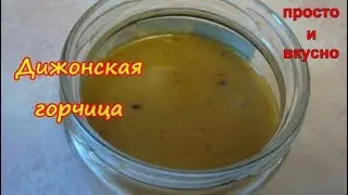 Дижонская ГОРЧИЦА