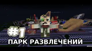 Парк Развлечений #1 (SkyWars AnD Драконьи Скачки :)