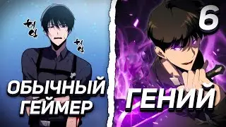 |6| ОН ЕДИНСТВЕННЫЙ, КТО ПРОШЁЛ ИГРУ ЗА 11 ЛЕТ И ТЕПЕРЬ МИР ПРЕВРАТИЛСЯ В ЭТУ ИГРУ | Озвучка Манги