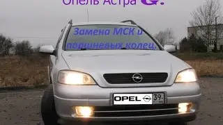 Опель Астра G. Замена МСК и поршневых колец
